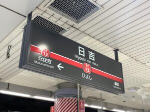 日吉