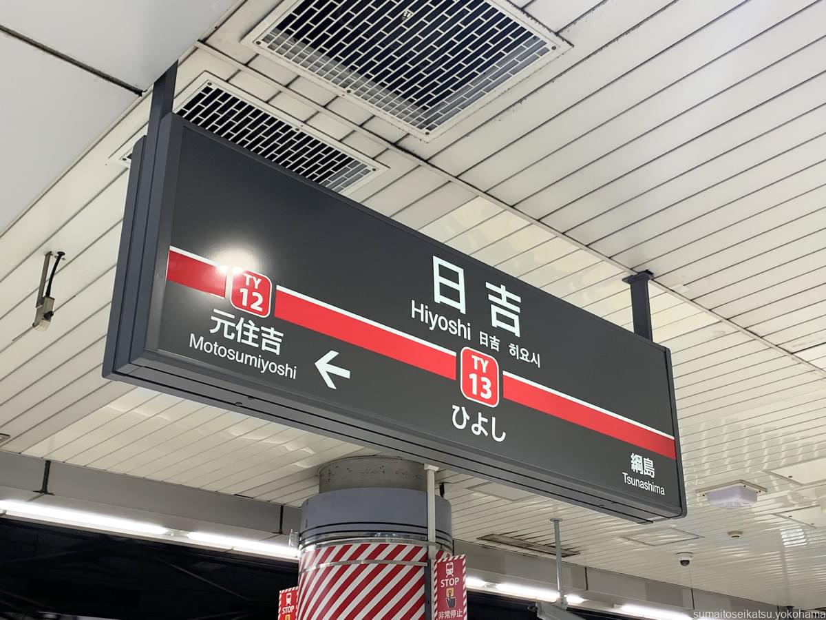 日吉