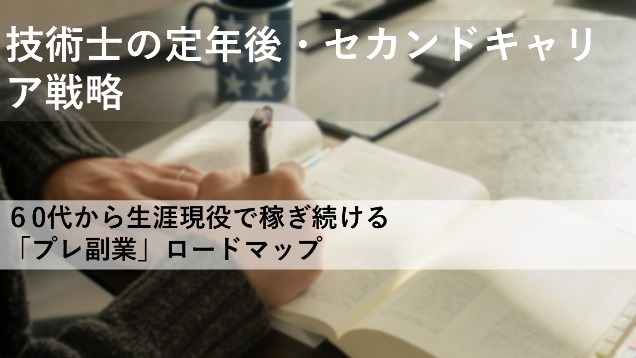 技術士の定年後ピラー