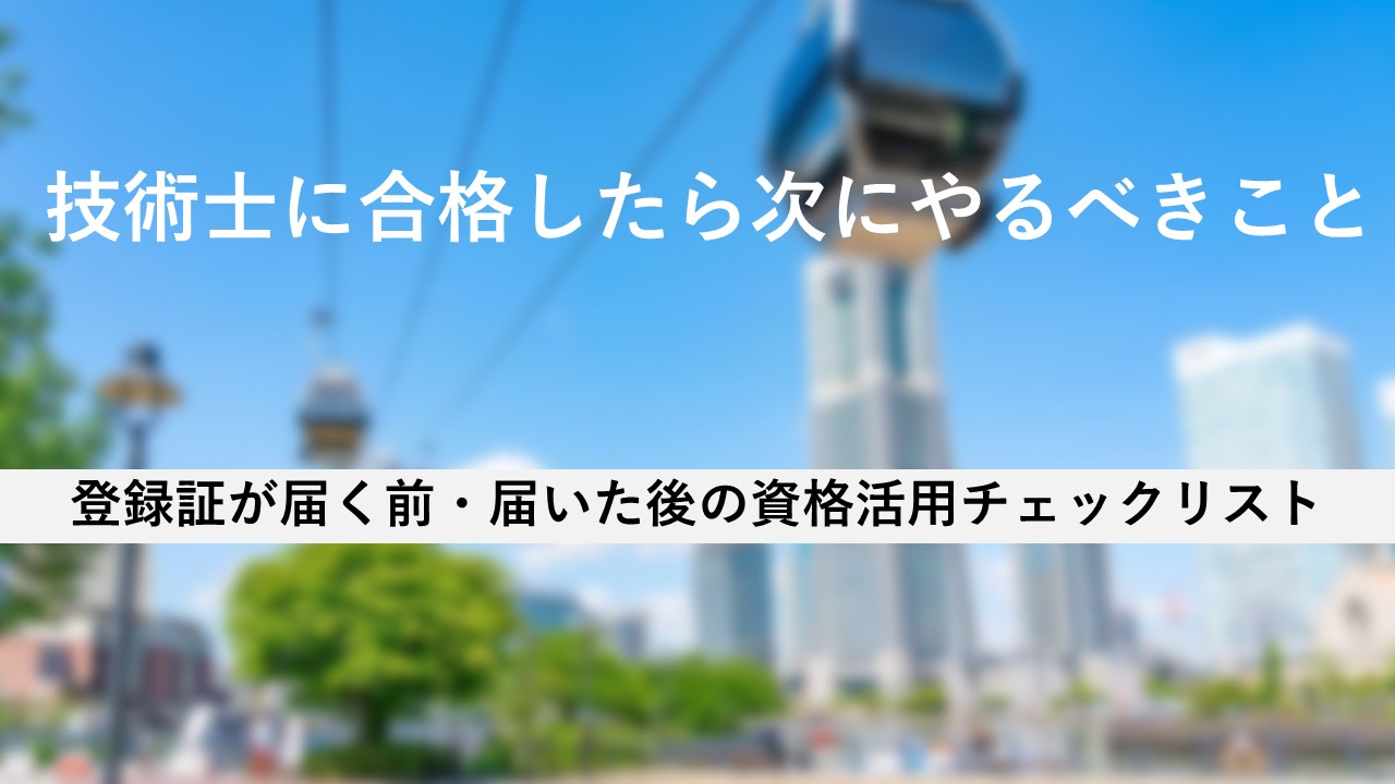 技術士合格ピラー